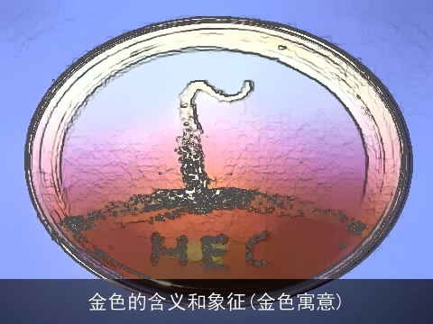 金色的含义和象征(金色寓意)