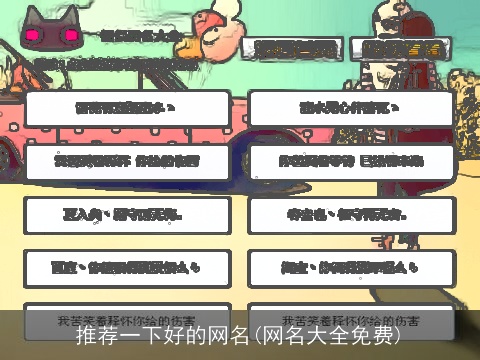 推荐一下好的网名(网名大全免费)