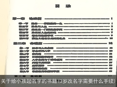 关于给小孩起名字的书籍(3岁改名字需要什么手续)