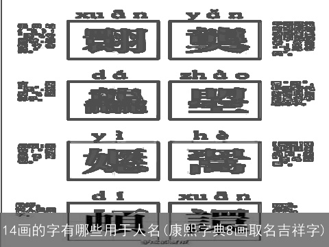 14画的字有哪些用于人名(康熙字典8画取名吉祥字)