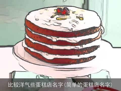 比较洋气些蛋糕店名字(简单的蛋糕店名字)