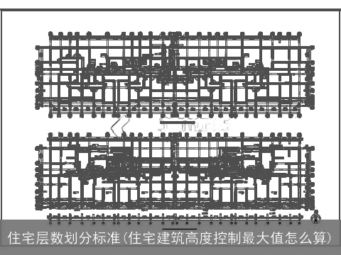 住宅层数划分标准(住宅建筑高度控制最大值怎么算)