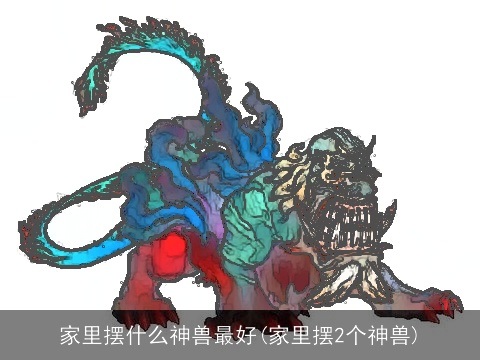 家里摆什么神兽最好(家里摆2个神兽)