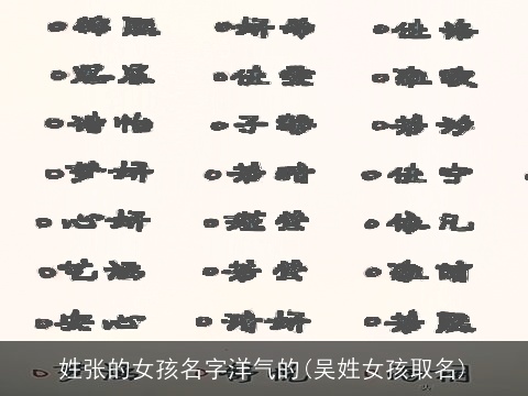姓张的女孩名字洋气的(吴姓女孩取名)