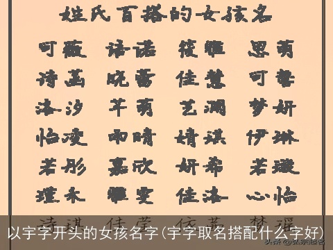 以宇字开头的女孩名字(宇字取名搭配什么字好)