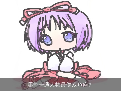 哪些卡通人物最像双鱼座？