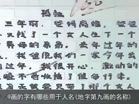 9画的字有哪些用于人名(地字第九画的名称)