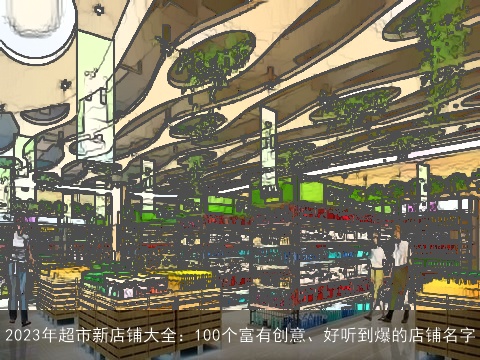 2023年超市新店铺大全：100个富有创意、好听到爆的店铺名字