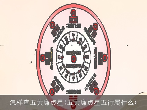 怎样查五黄廉贞星(五黄廉贞星五行属什么)