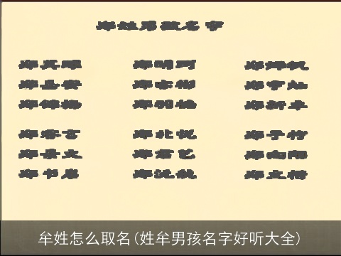 牟姓怎么取名(姓牟男孩名字好听大全)