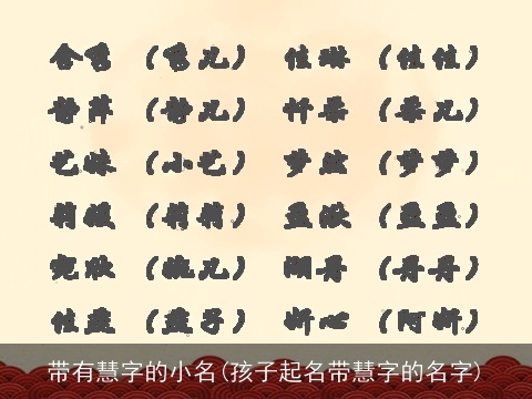 带有慧字的小名(孩子起名带慧字的名字)