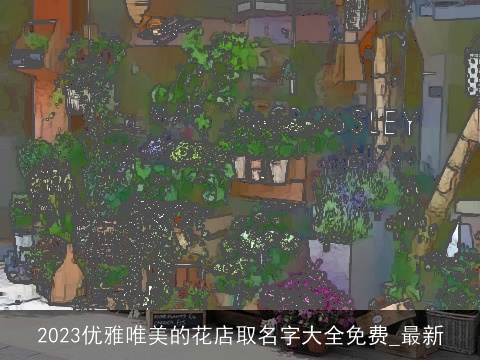 2023优雅唯美的花店取名字大全免费_最新