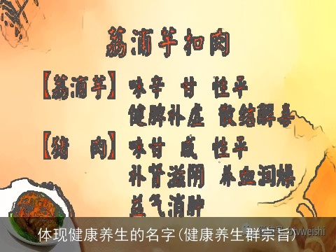 体现健康养生的名字(健康养生群宗旨)