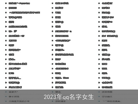2023年qq名字女生
