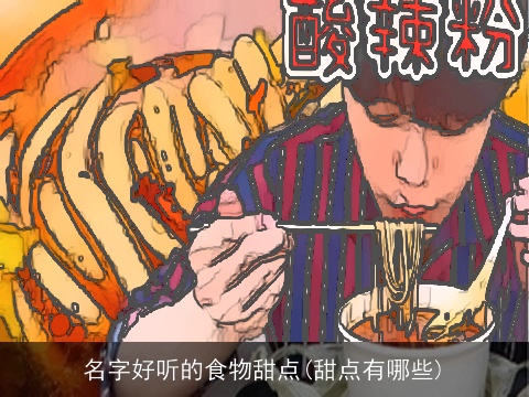 名字好听的食物甜点(甜点有哪些)