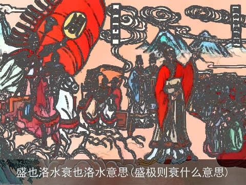 盛也洛水衰也洛水意思(盛极则衰什么意思)