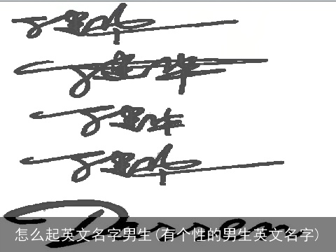 怎么起英文名字男生(有个性的男生英文名字)