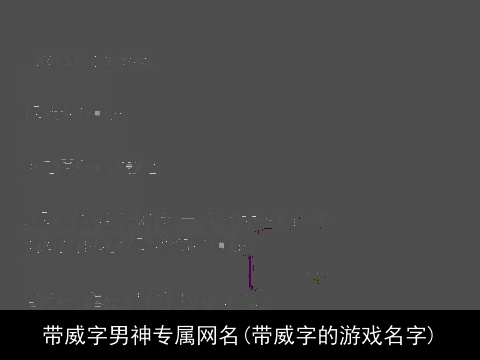 带威字男神专属网名(带威字的游戏名字)