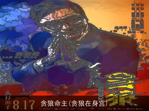 贪狼命主(贪狼在身宫)