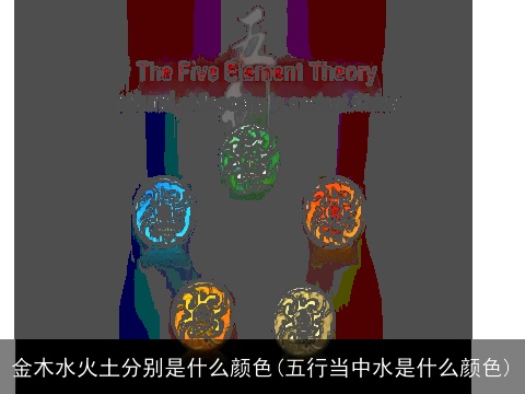 金木水火土分别是什么颜色(五行当中水是什么颜色)