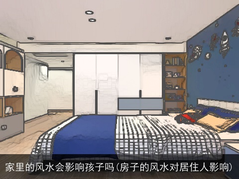 家里的风水会影响孩子吗(房子的风水对居住人影响)