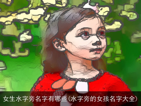 女生水字旁名字有哪些(水字旁的女孩名字大全)