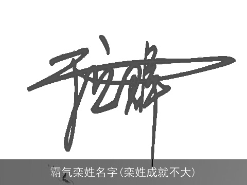 霸气栾姓名字(栾姓成就不大)