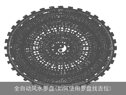 全自动风水罗盘(如何使用罗盘找吉位)