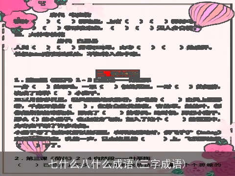 七什么八什么成语(三字成语)