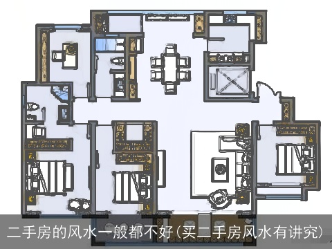 二手房的风水一般都不好(买二手房风水有讲究)