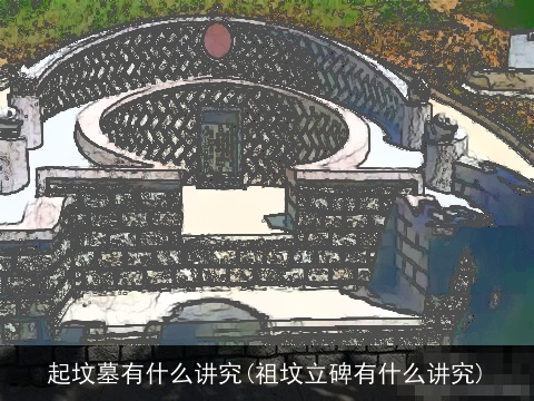 起坟墓有什么讲究(祖坟立碑有什么讲究)