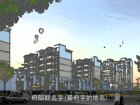 府邸群名字(带府字的地名)