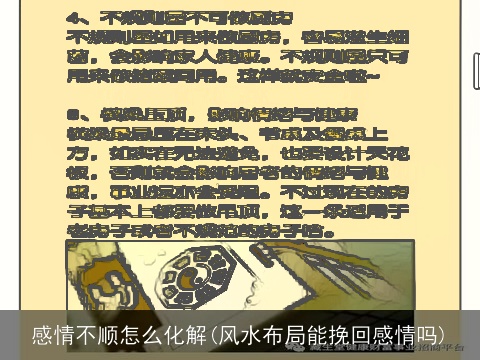 感情不顺怎么化解(风水布局能挽回感情吗)