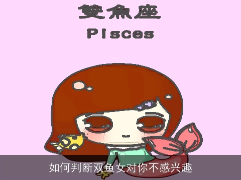 如何判断双鱼女对你不感兴趣