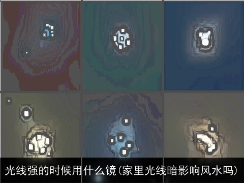 光线强的时候用什么镜(家里光线暗影响风水吗)