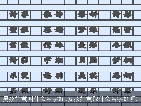 男孩姓黄叫什么名字好(女孩姓黄取什么名字好听)
