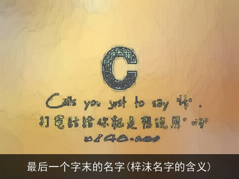 最后一个字末的名字(梓沫名字的含义)