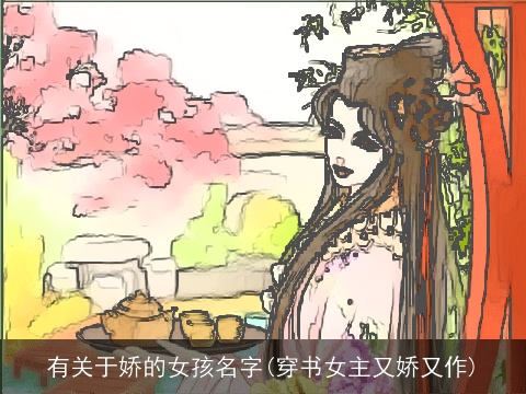 有关于娇的女孩名字(穿书女主又娇又作)