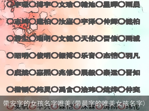带安字的女孩名字唯美(带晨字的唯美女孩名字)