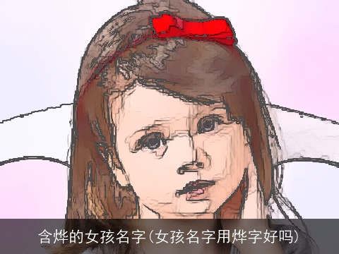 含烨的女孩名字(女孩名字用烨字好吗)