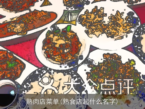 熟肉店菜单(熟食店起什么名字)