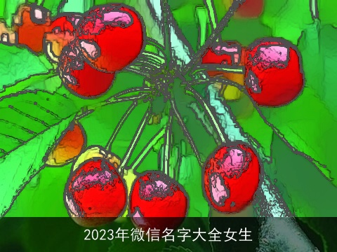 2023年微信名字大全女生