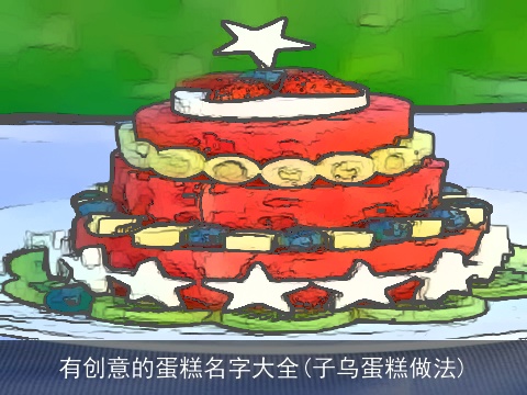 有创意的蛋糕名字大全(子乌蛋糕做法)