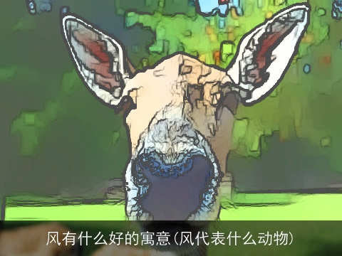 风有什么好的寓意(风代表什么动物)