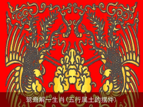 鸳鸯解一生肖(五行属土的摆件)