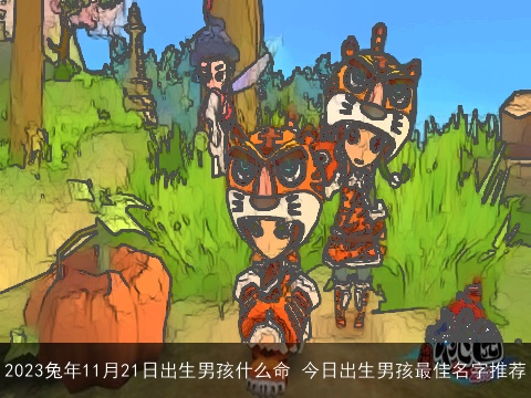 2023兔年11月21日出生男孩什么命 今日出生男孩最佳名字推荐