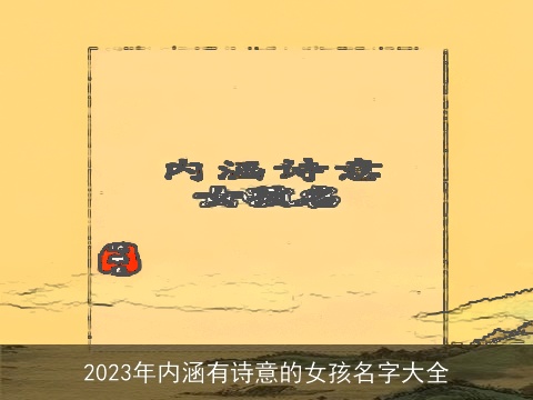 2023年内涵有诗意的女孩名字大全