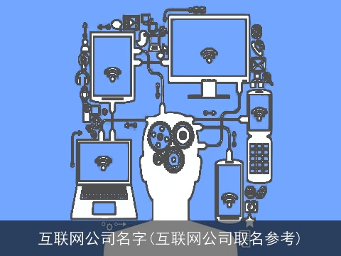 互联网公司名字(互联网公司取名参考)