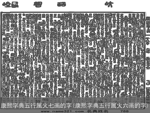 康熙字典五行属火七画的字(康熙字典五行属火六画的字)