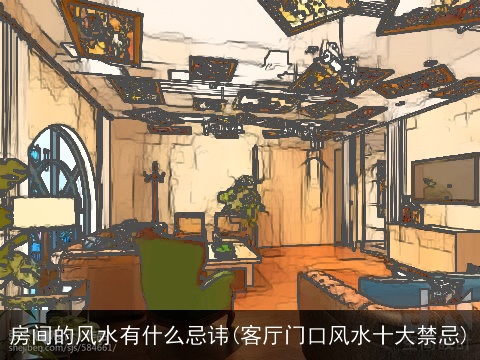房间的风水有什么忌讳(客厅门口风水十大禁忌)